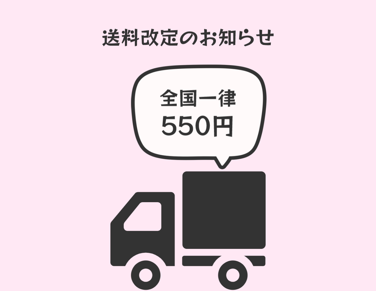 予告 ｜ 送料改定のお知らせ
