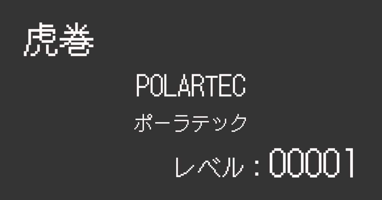 POLARTEC ｜ 虎巻