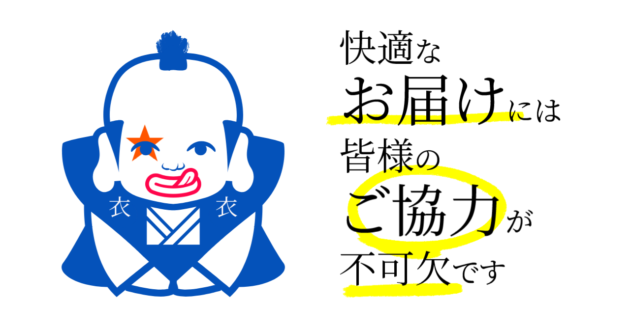 「お届け」にはご協力が不可欠です