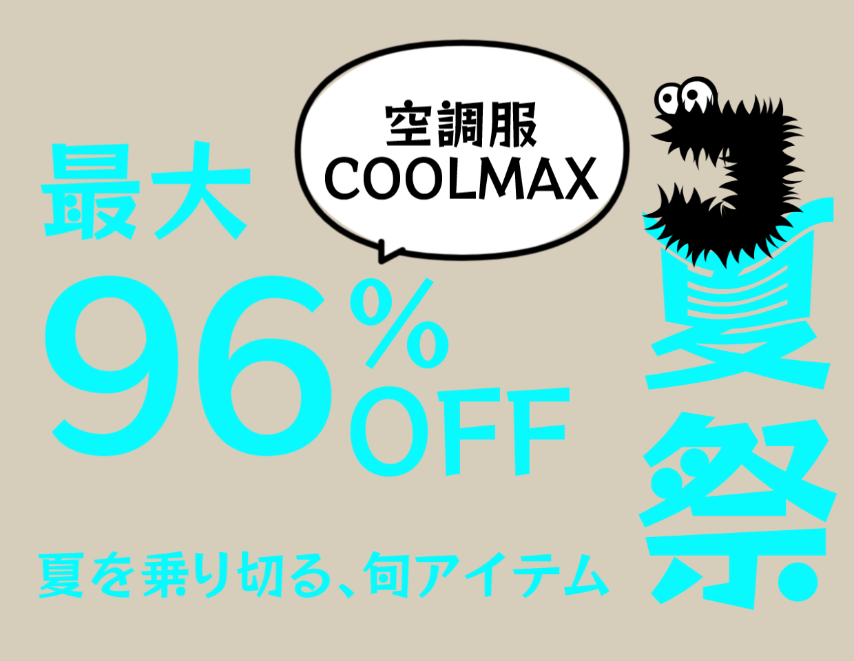 夏祭、最大96％OFF！