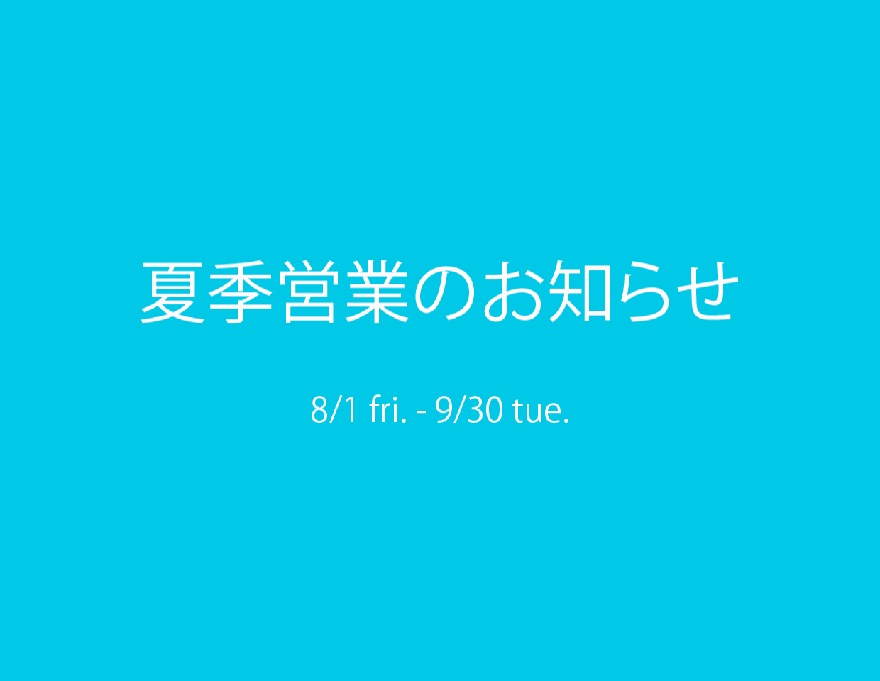 夏季営業のお知らせ
