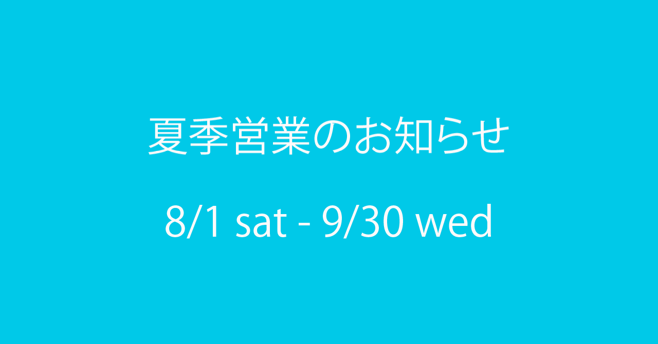 夏季営業のお知らせ