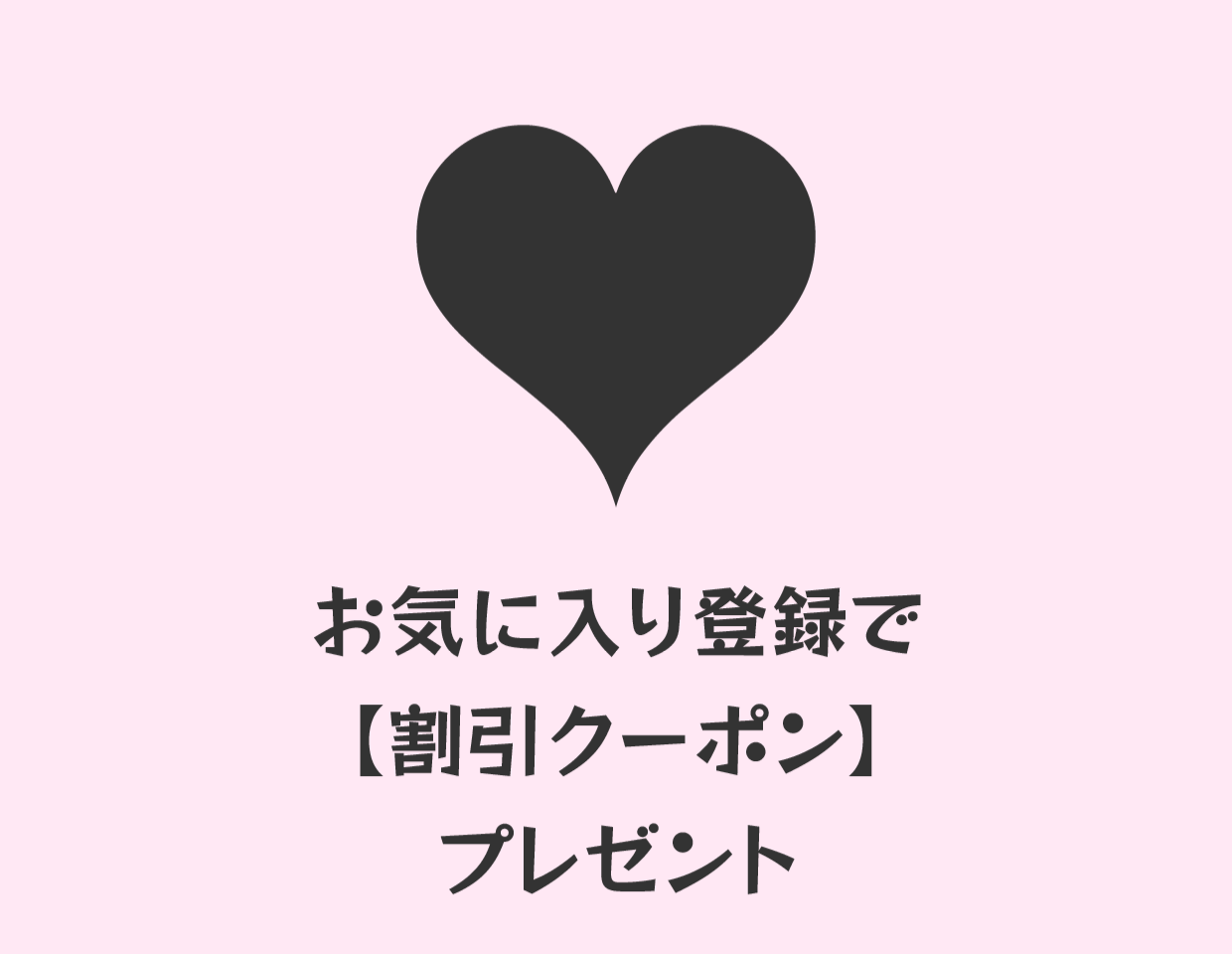 お気に入り登録で、【割引クーポン】プレゼント！