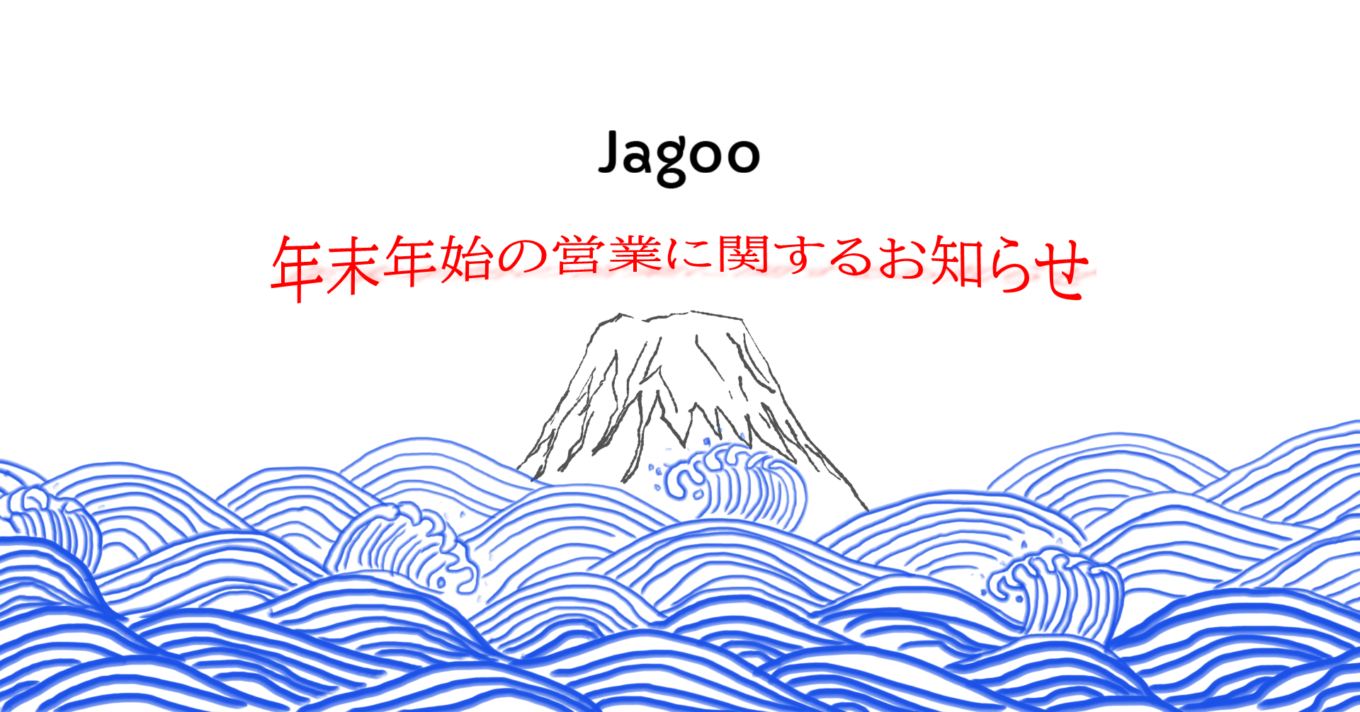 年末年始の営業に関するお知らせ