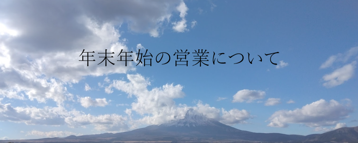 年末年始の営業について