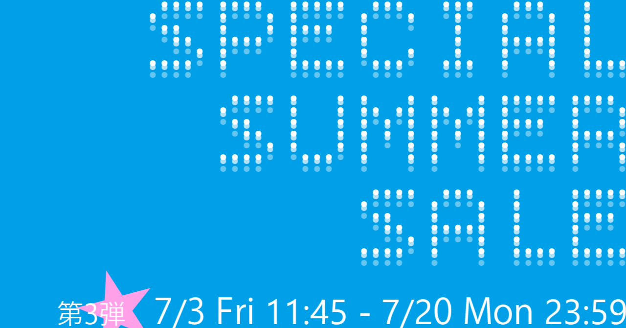 SPECIAL SUMMER SALE 第3弾 ｜ 7/3～7/20
