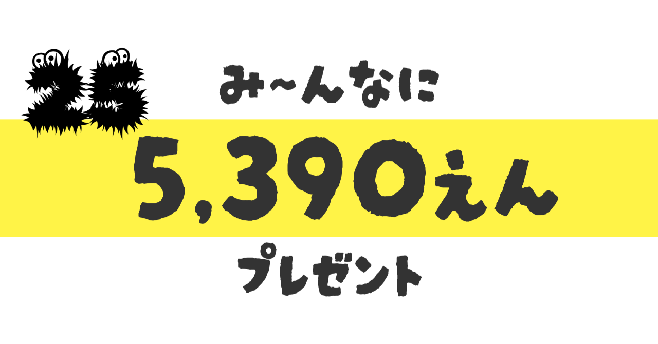 み～んなに、【5,390円】プレゼント