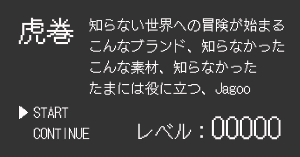 序章 ｜ 虎巻