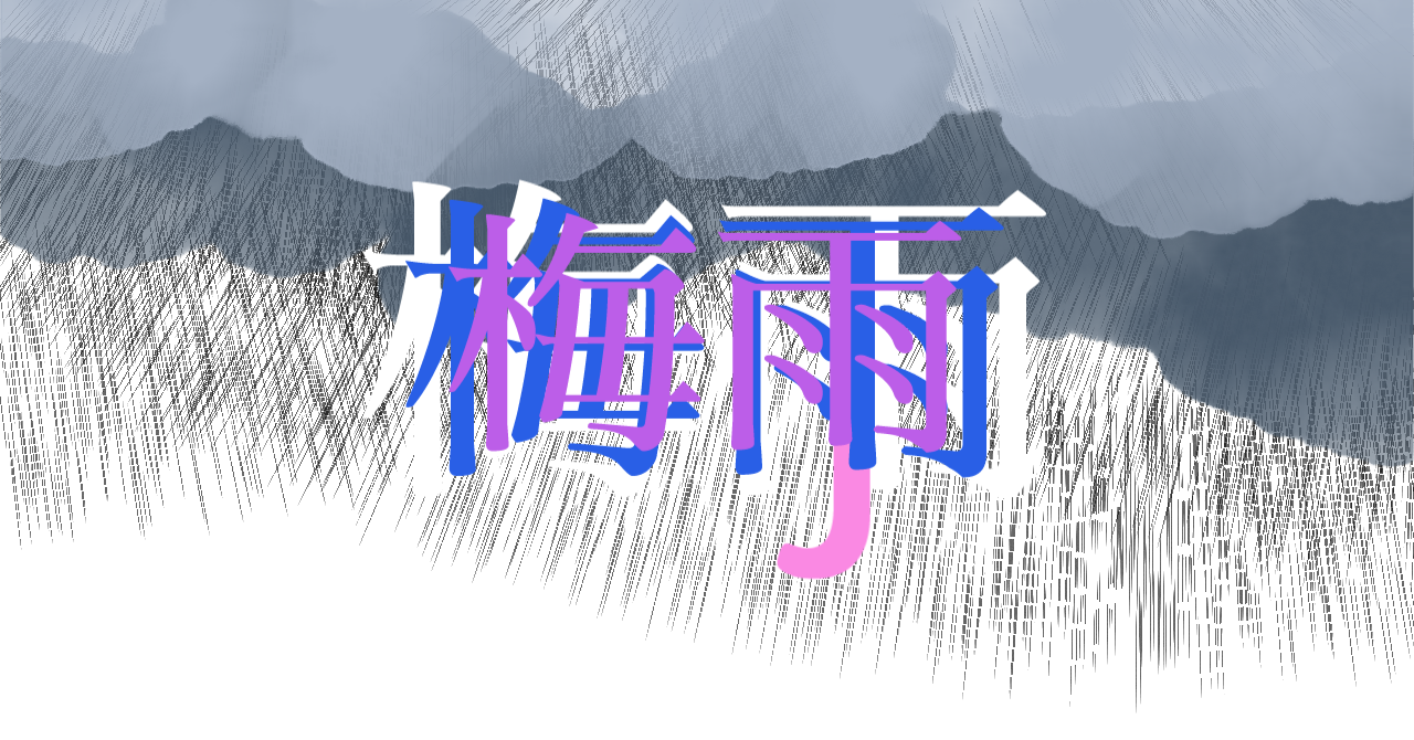 雨の日の祈り