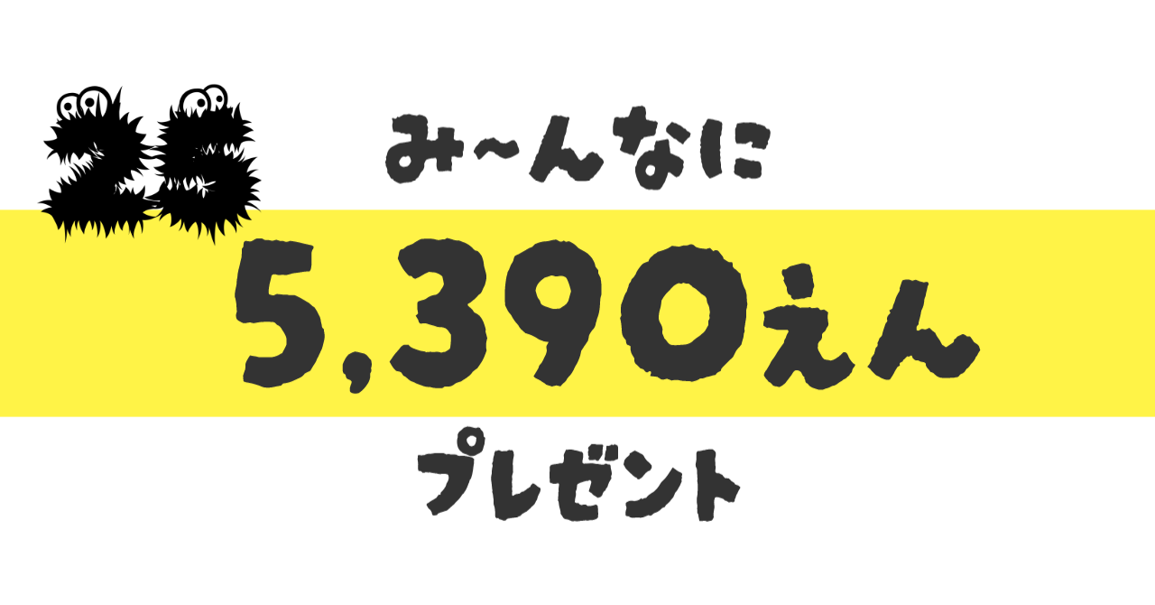 み～んなに 【 5,390円 】プレゼント