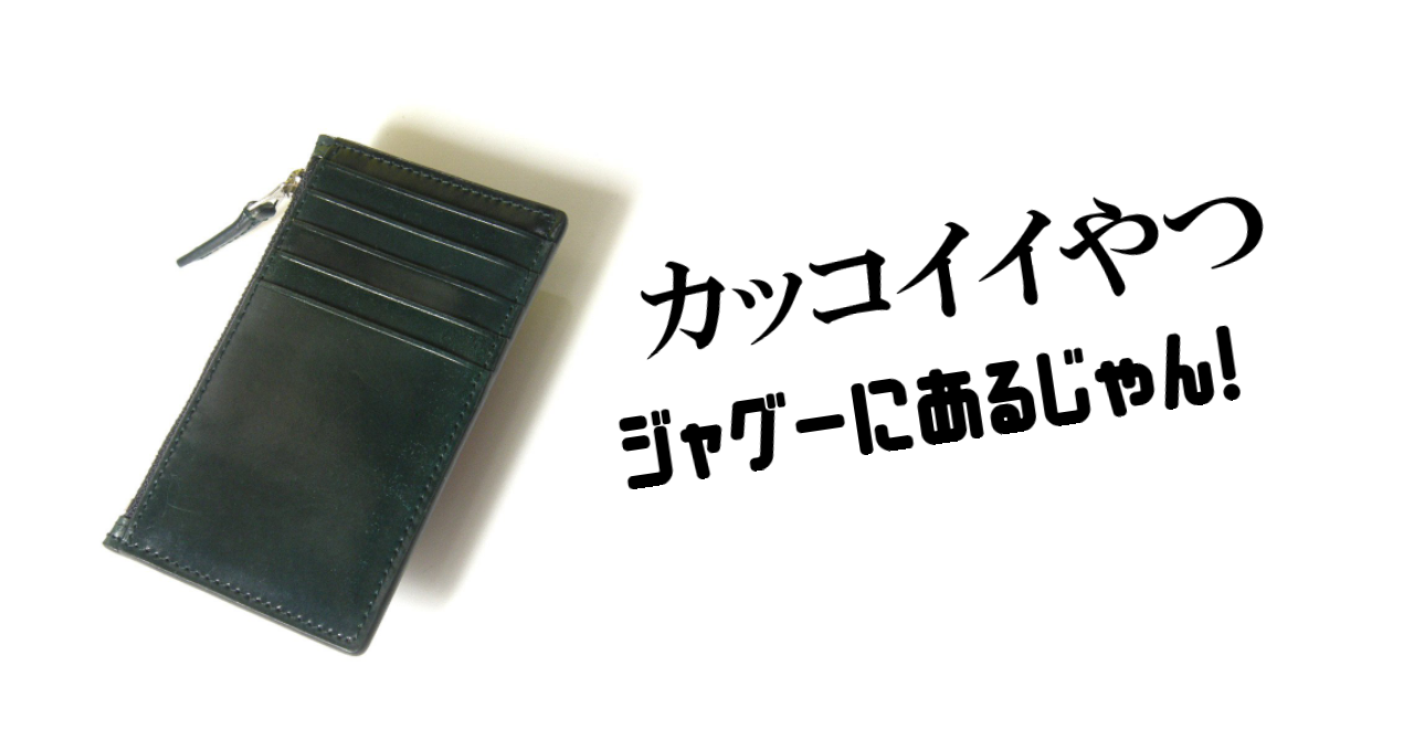 カッコイイやつ、ジャグーにあるじゃん！