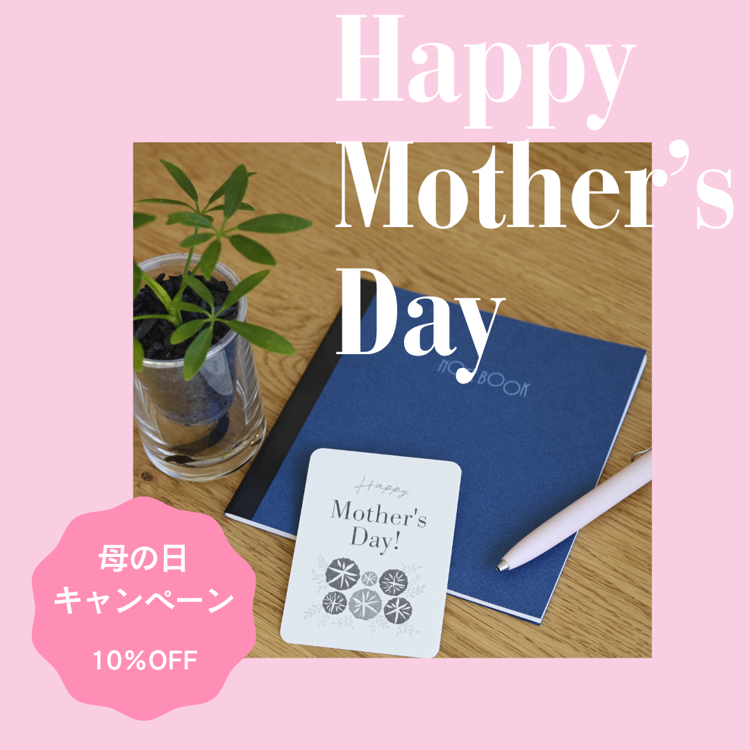 【4/17まで10％OFF】母の日ギフト、今がいちばんお得です