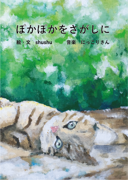 RELEASE "ぽかぽかをさがしに"