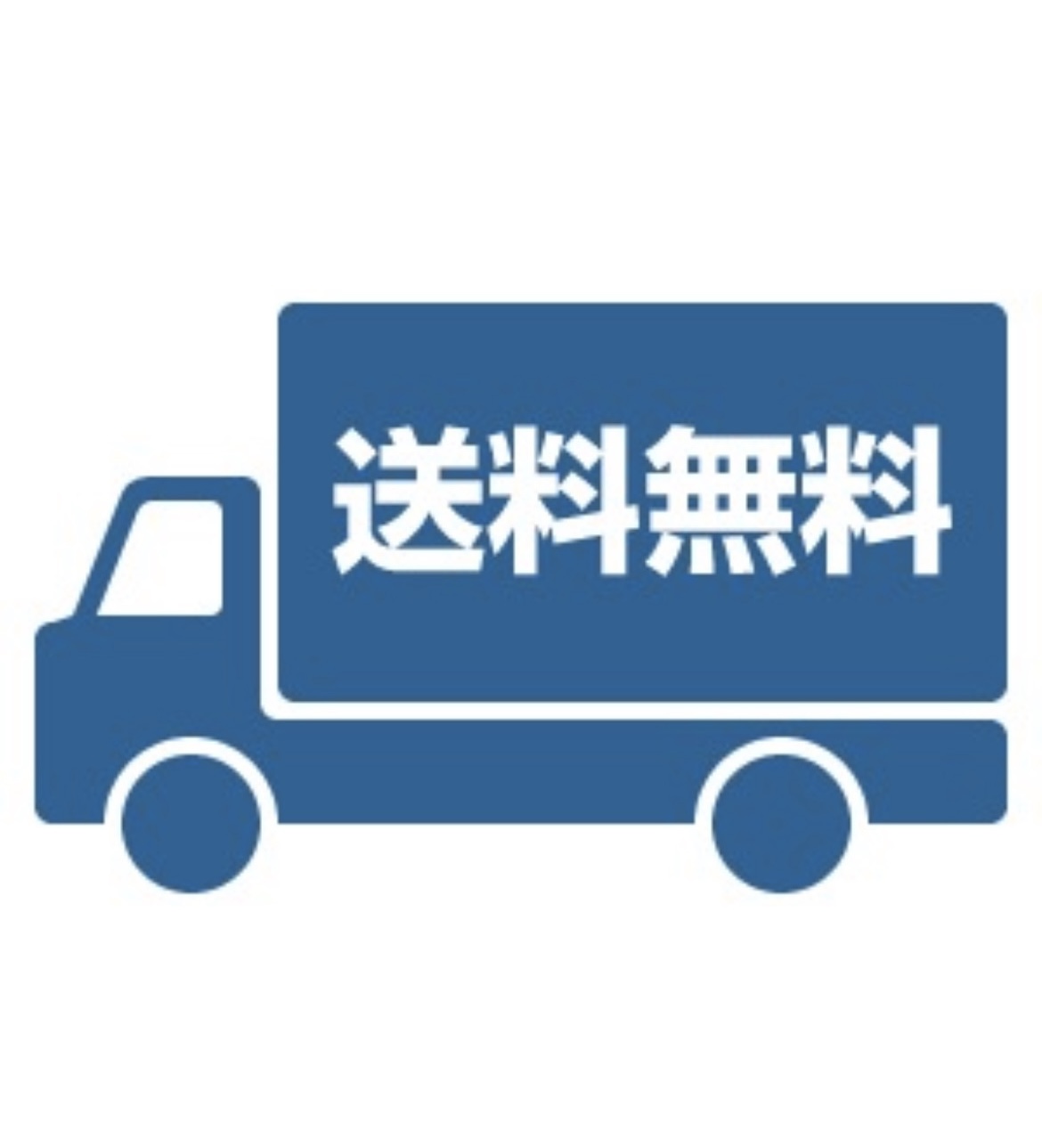 送料無料