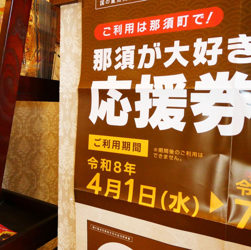 4月定休日は4月13日（月）～4月17日（金）です＆店内では「那須が大好き応援券」をご利用頂けます！