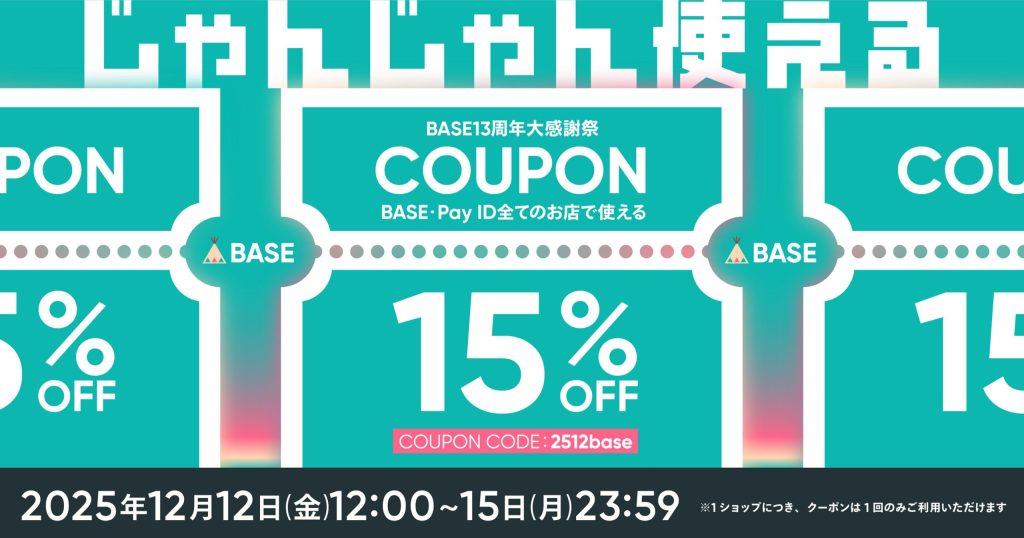 12月・1月定休日＆【予告】15%OFF！BASE13周年大感謝祭 クーポンキャンペーン