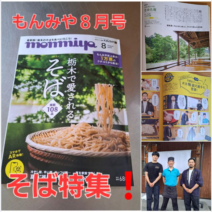 もんみやの８月号に掲載！