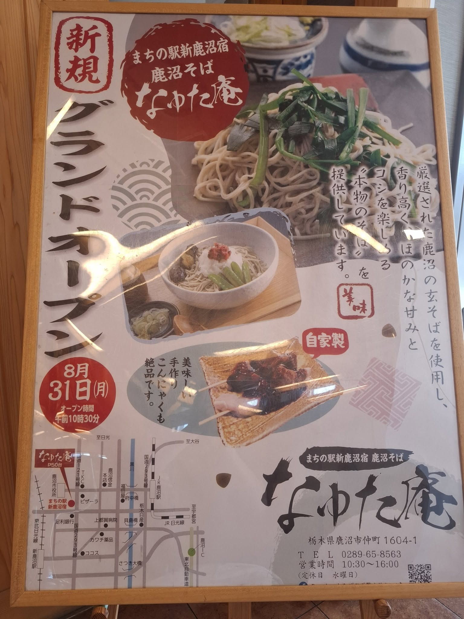 「まちの駅新鹿沼宿 鹿沼そばなゆた庵」8/31(月)グランドオープン!