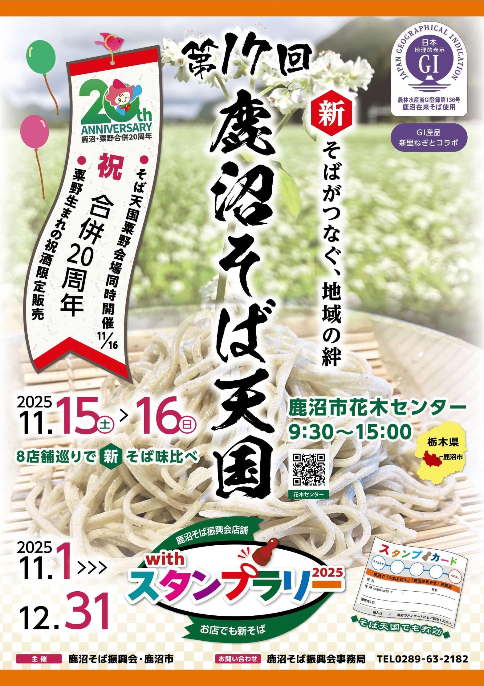 新そば祭り『鹿沼そば天国』開催のため、店舗は臨時休業！