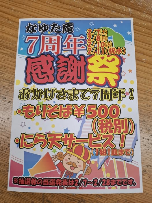 なゆた庵は7周年！店内限定で感謝祭を開催！