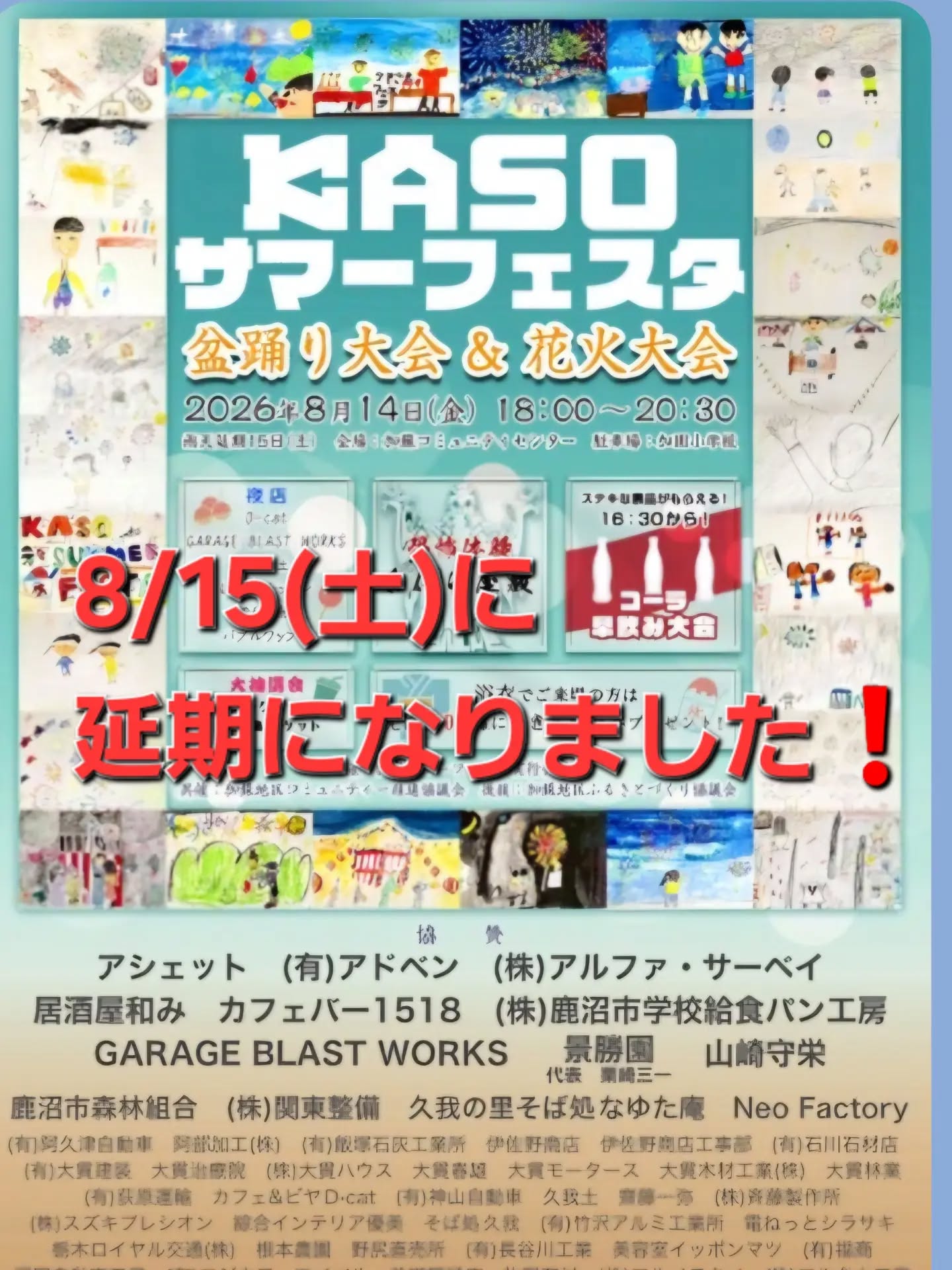8/15~8/19まで休業いたします&「KASO サマーフェスタ2026」8/15に順延