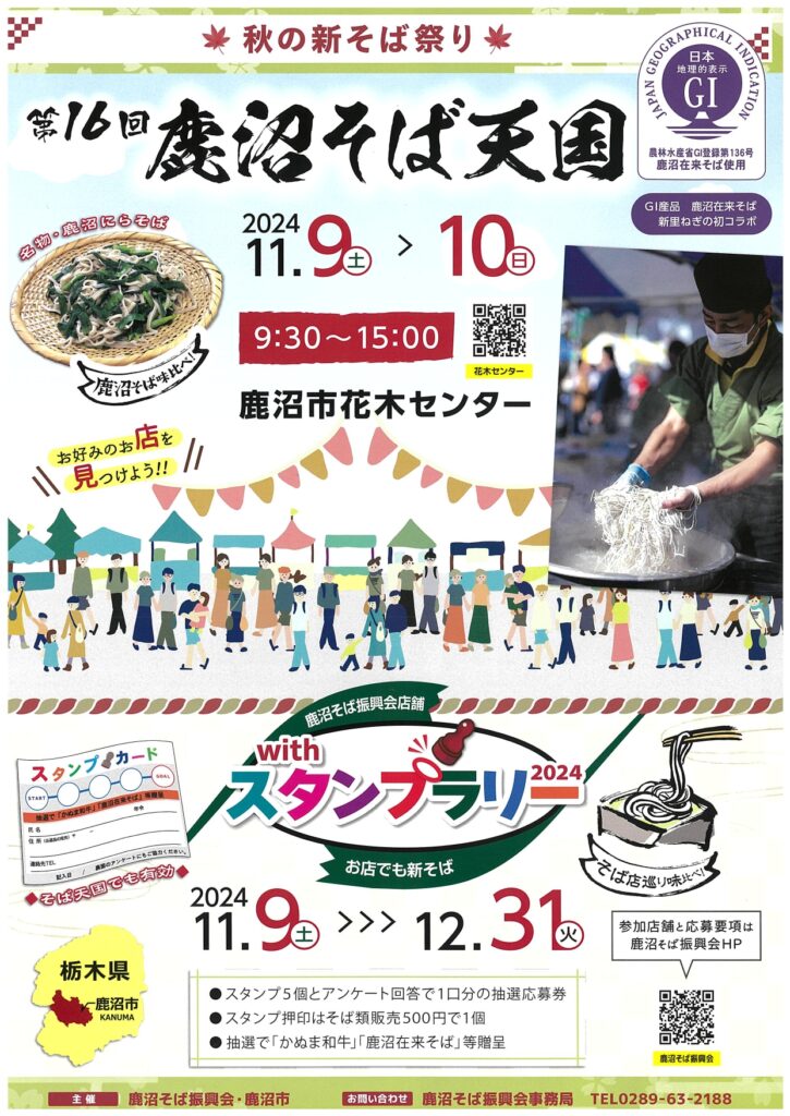 《お知らせ》「11/9（土）、10（日）第16回　鹿沼そば天国」開催