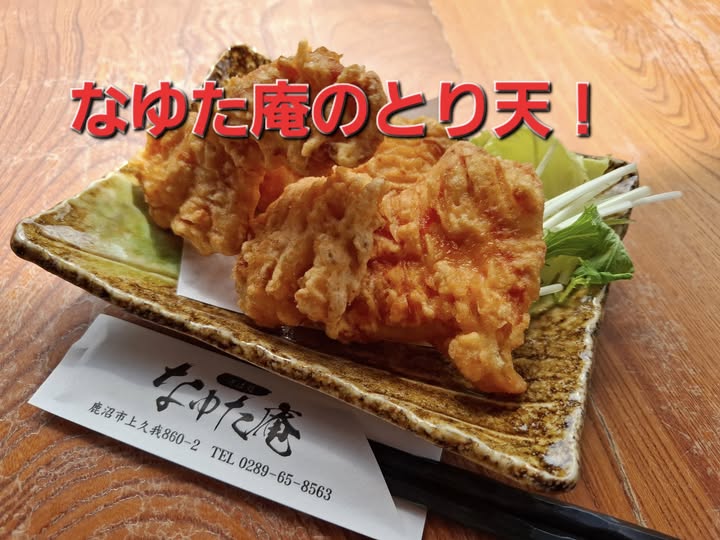 《店舗情報》新メニュー『なゆた庵のとり天』