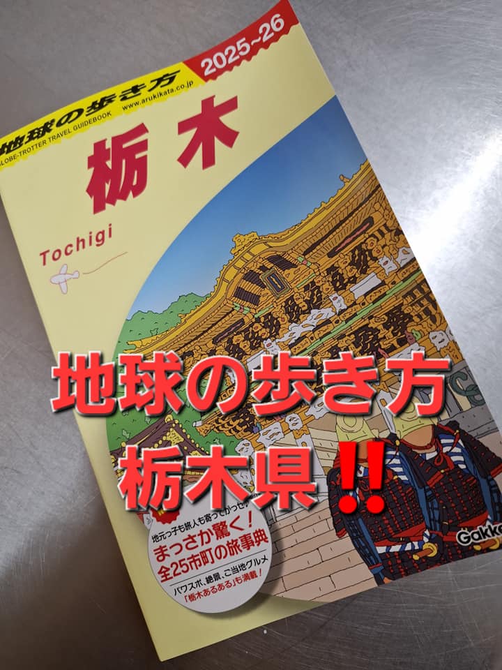 「地球の歩き方　栃木」に掲載していただきました！