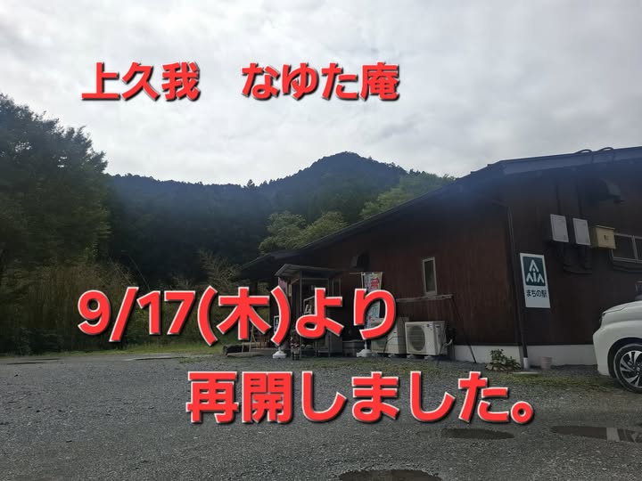 上久我のなゆた庵は、9/17(木)より再開をしております!