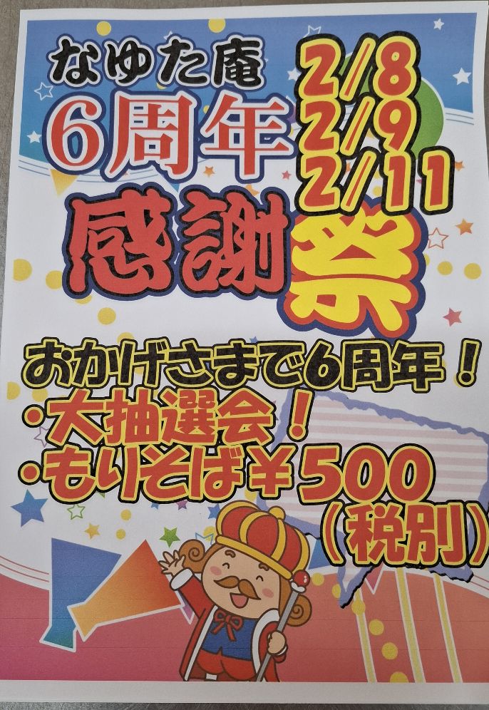 《店舗イベント情報》2/8(土)から6周年感謝祭を開催