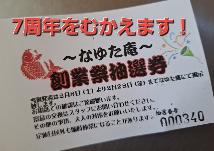 皆様のおかげで「なゆた庵」は2/9で7周年をむかえます！