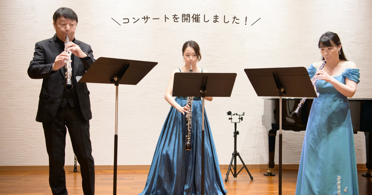 Oboe trio concert 2023 終演しました♪