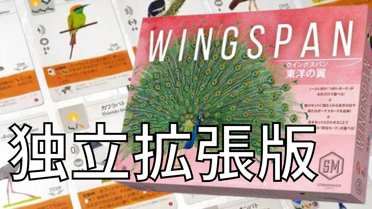 ウイングスパン（独立拡張 : 東洋の翼）
