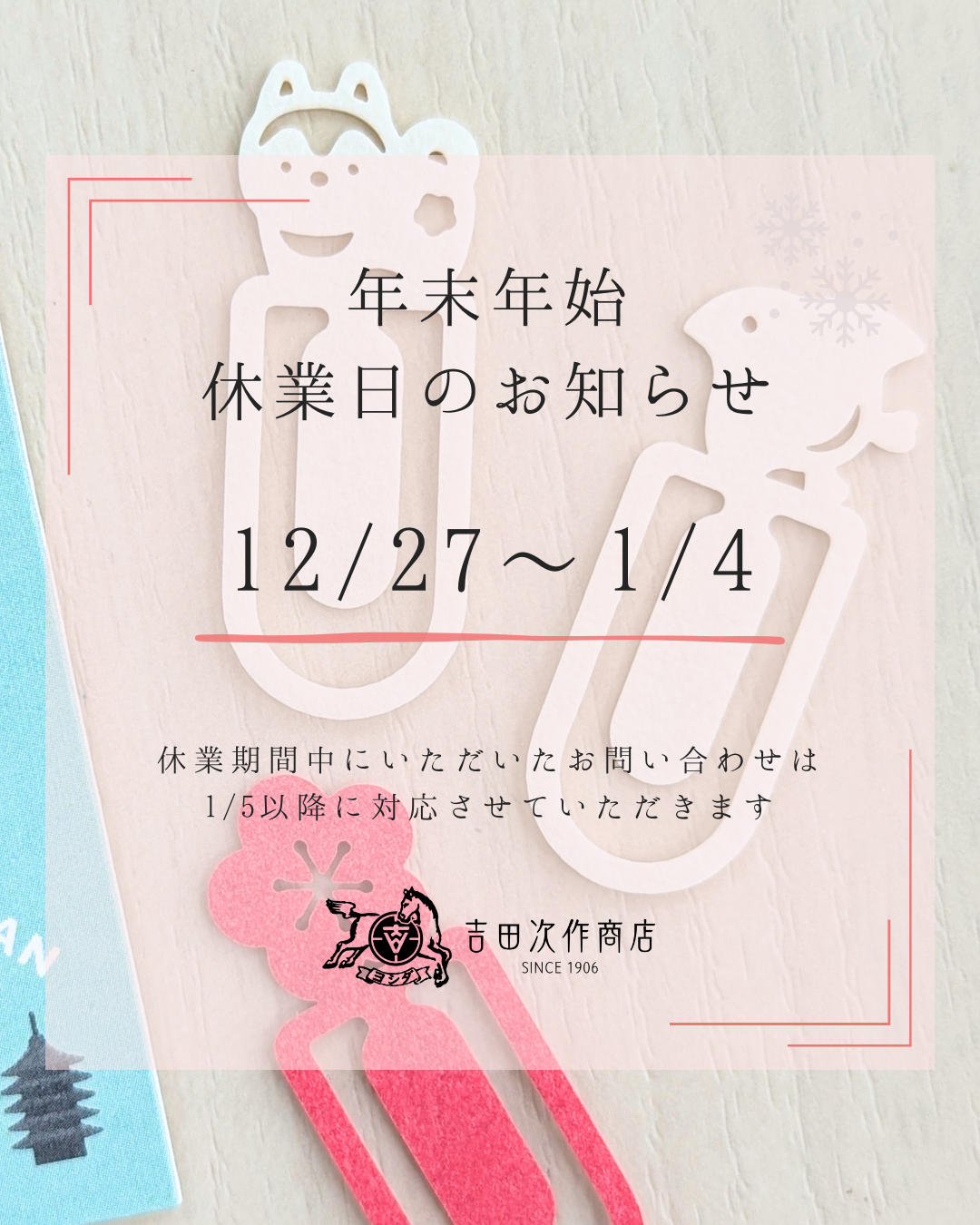 年末年始休業のお知らせ