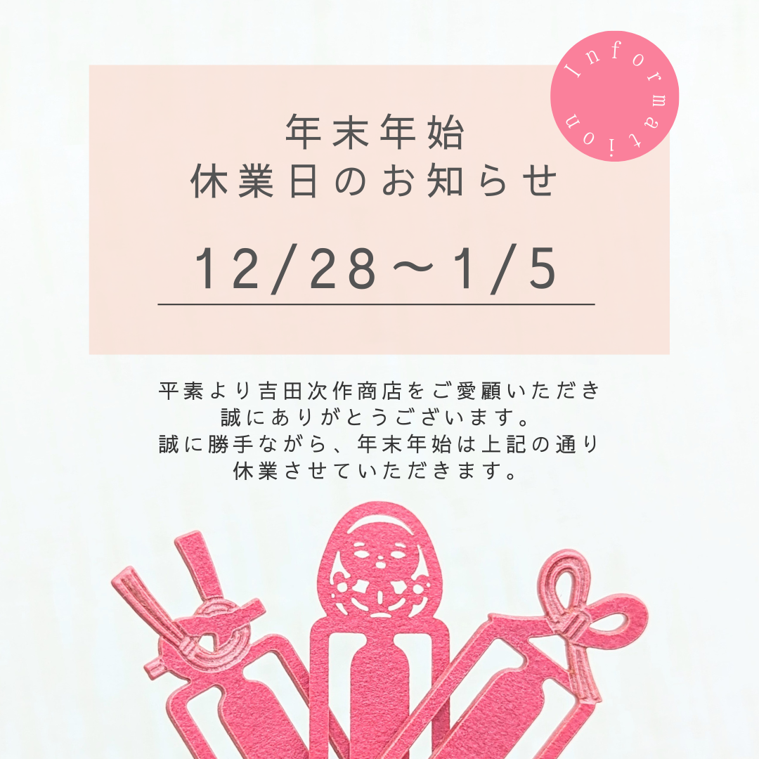 年末年始休業のお知らせ