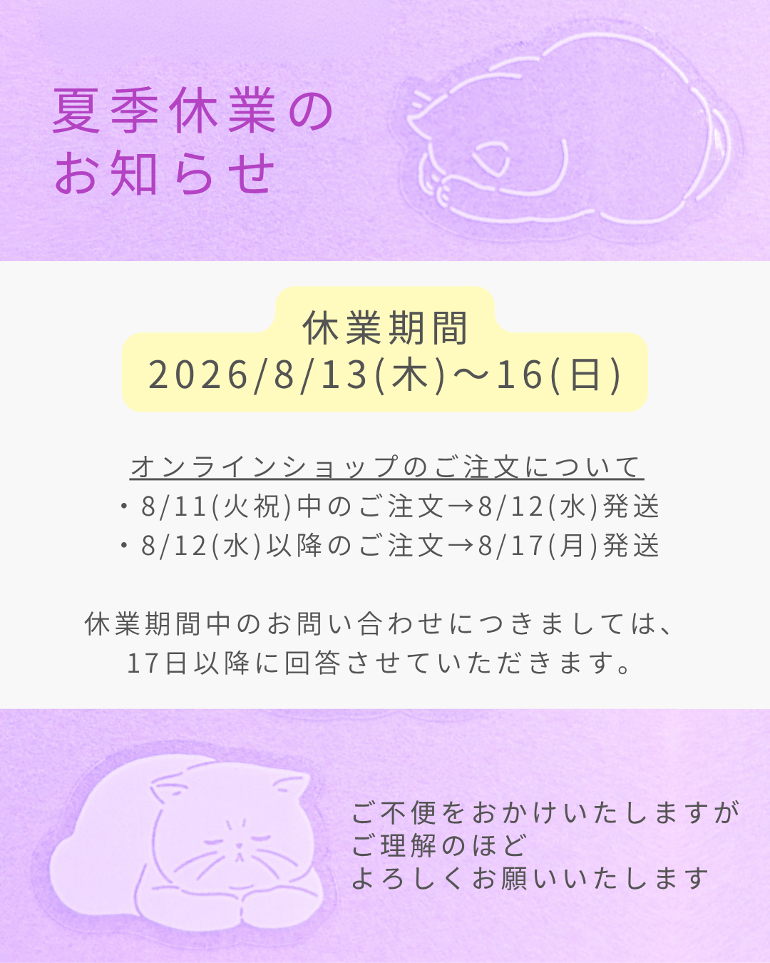 夏季休業のお知らせ