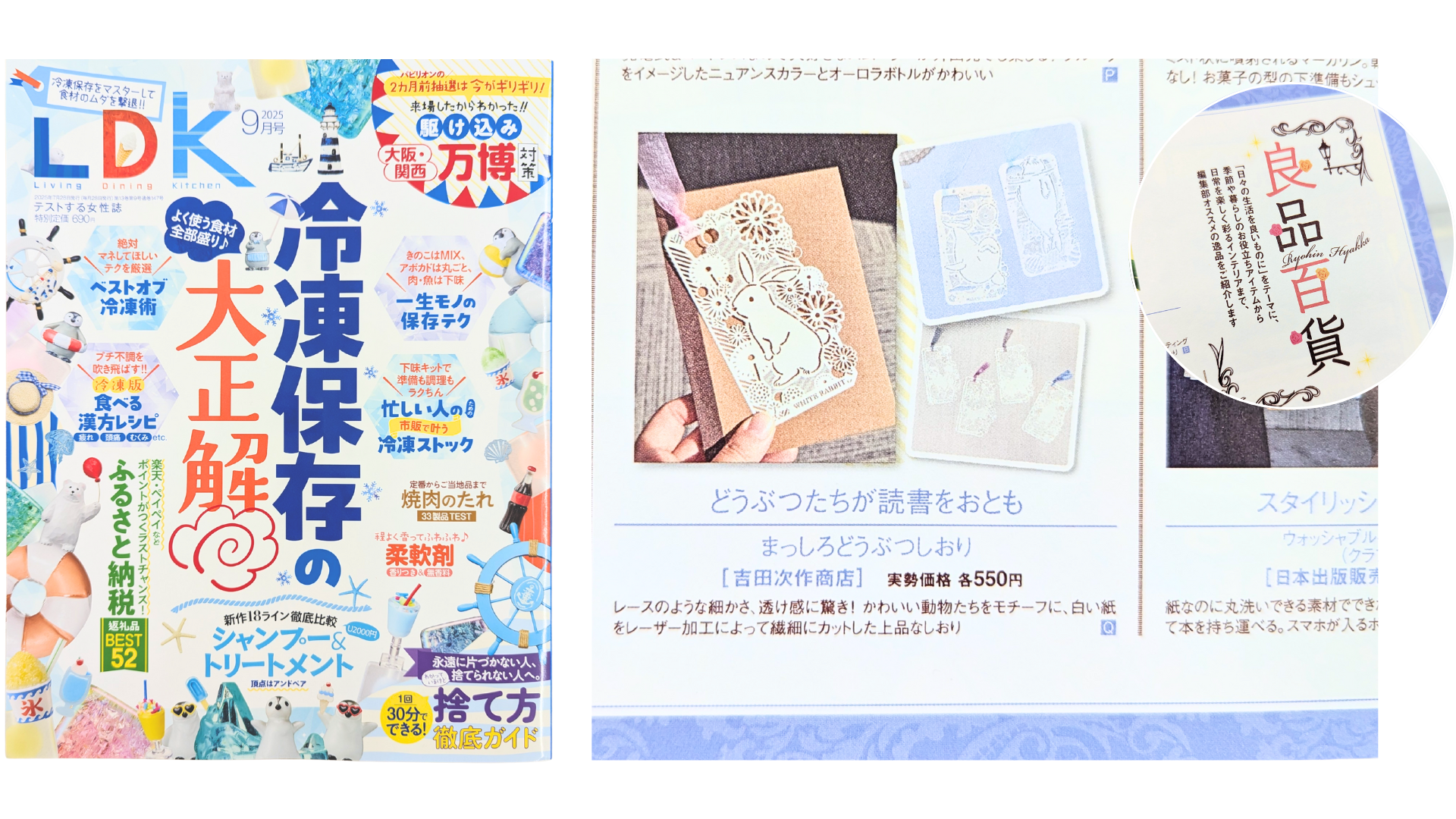雑誌「LDK」 2025年9月号で当社製品が紹介されました