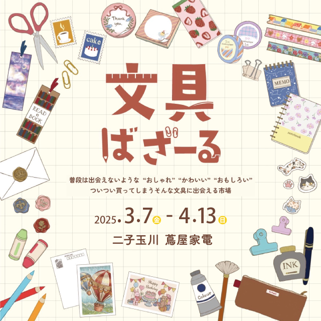 【出店情報】二子玉川 蔦屋家電POP-UP「文具ばざーる」に出店します