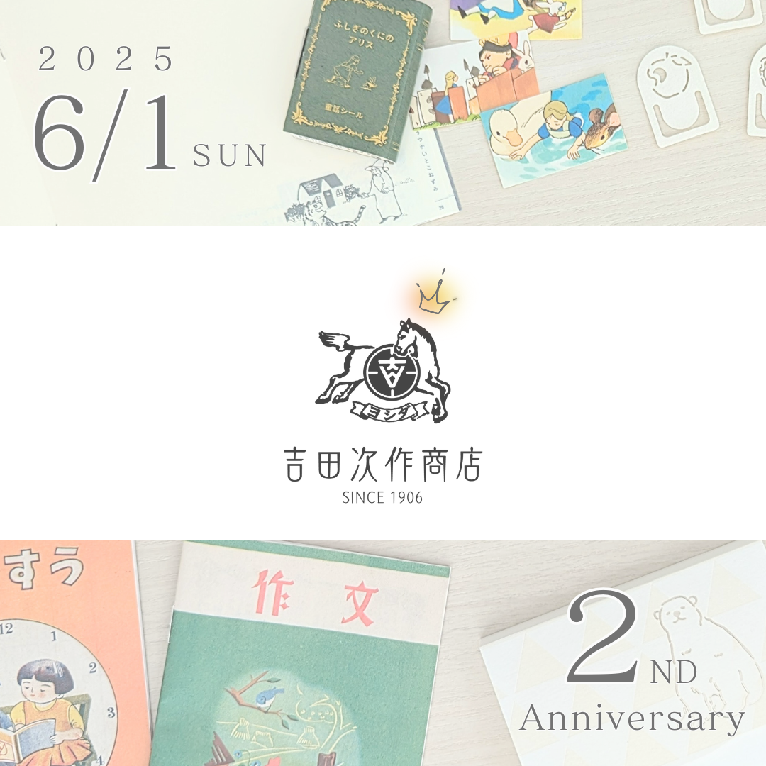 2025年6月1日、吉田次作商店は＼2周年／を迎えます