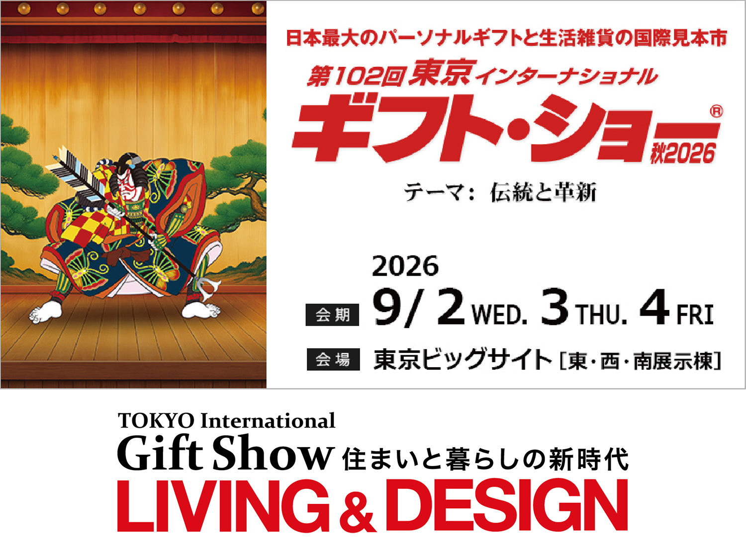 東京インターナショナル・ギフトショー秋2026「LIVING&DESIGN」に出展致します