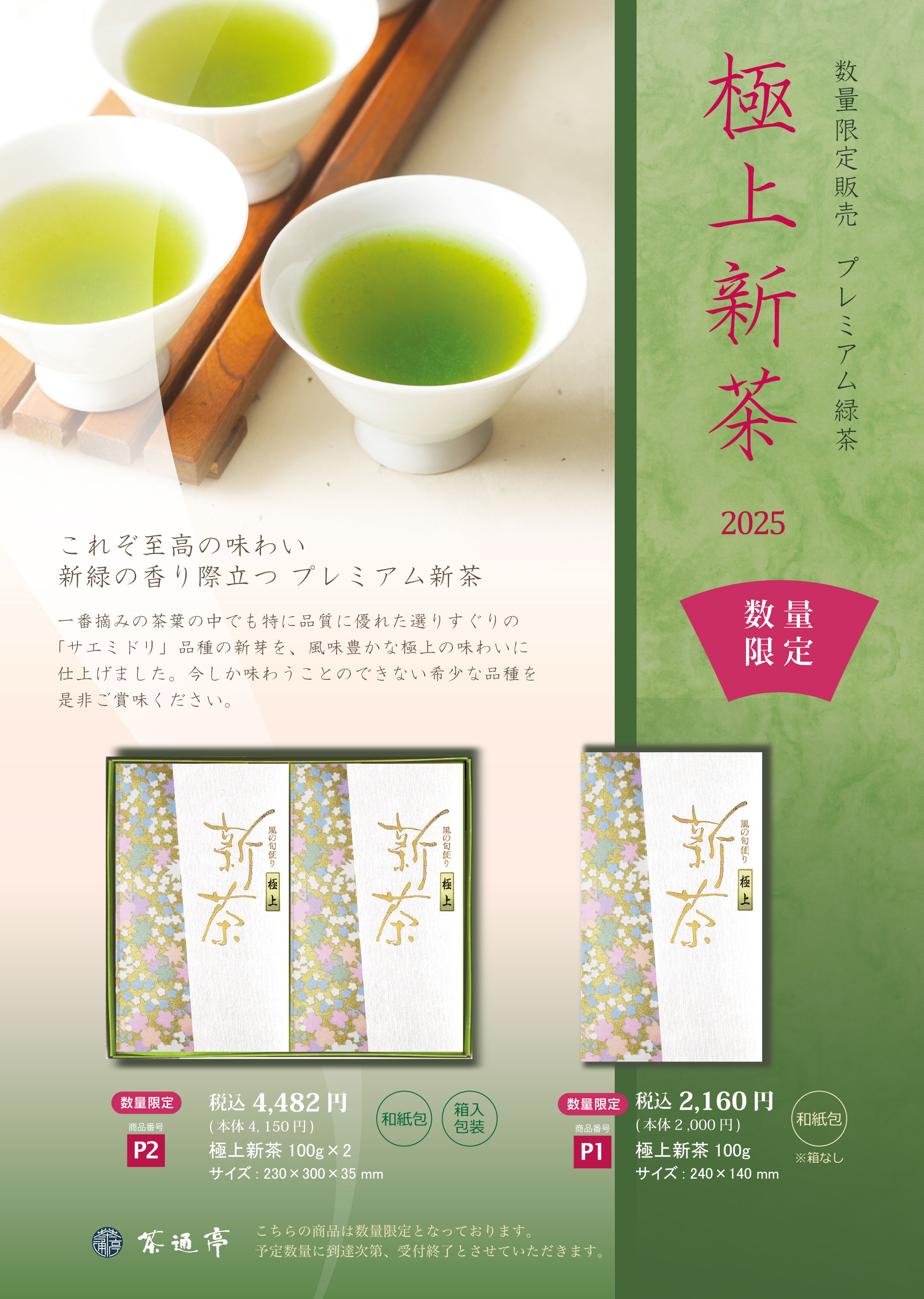 数量限定販売プレミアム緑茶　極上新茶2025　ご予約受付を開始します