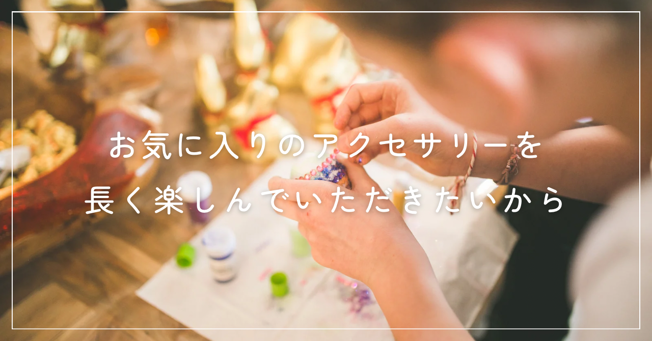アクセサリーの修理依頼について