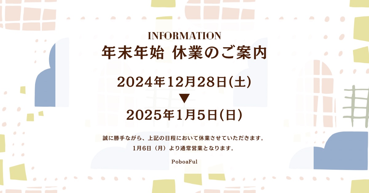 年末年始休業のお知らせ
