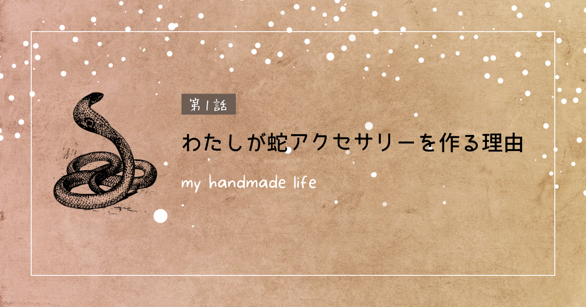 PoboaFul物語 Vol.1  〜叶わぬ夢を、蛇アクセサリーへ〜