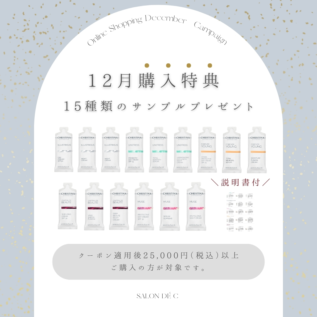 12月！15種サンプルプレゼントキャンペーン♡