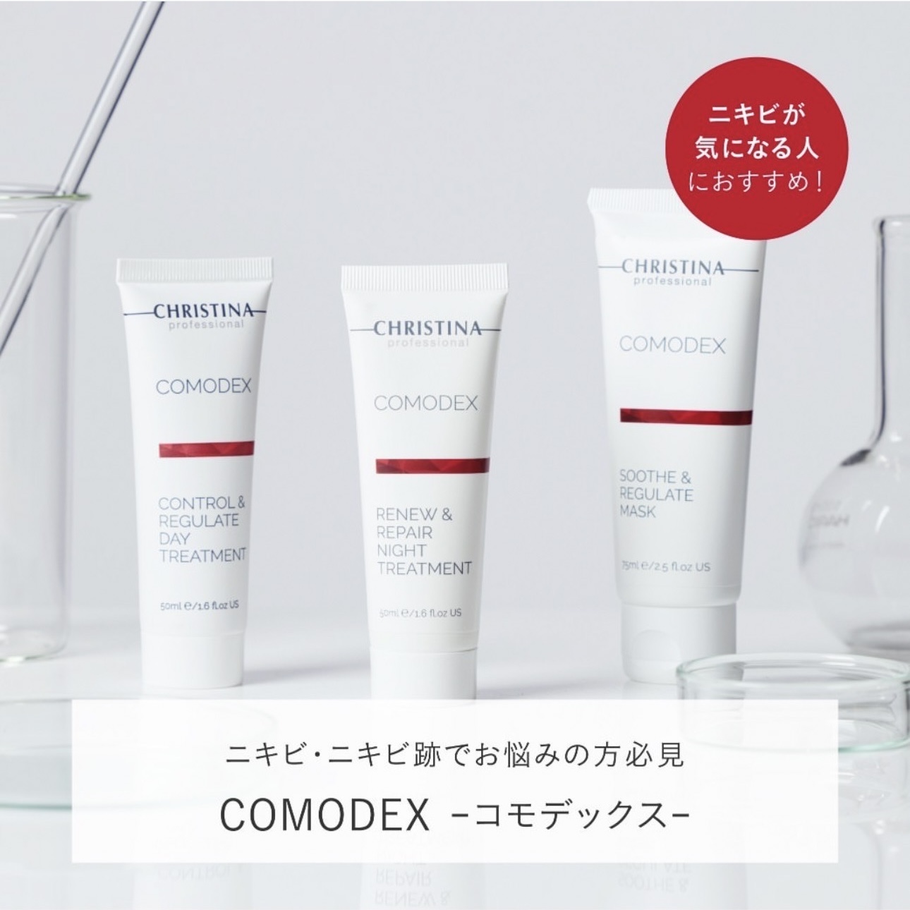 ニキビ・ニキビ跡でお悩みの方必見（コモデックス）