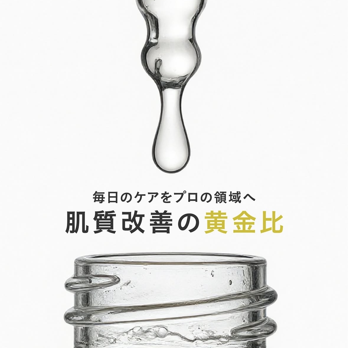 ❮ 肌質改善の黄金比 ❯