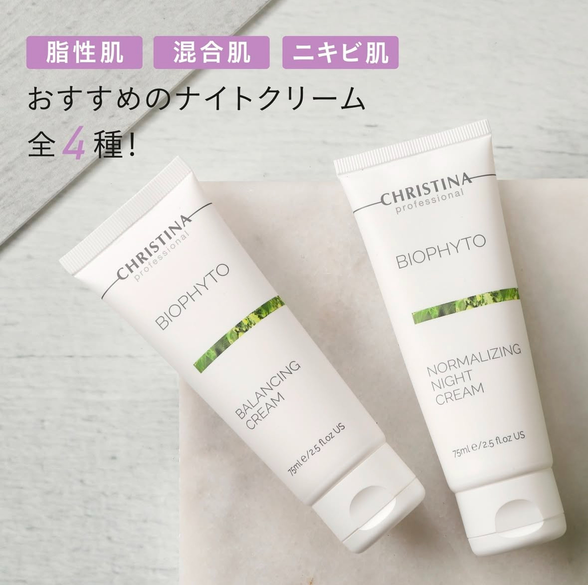 クリスティーナのナイトクリーム徹底比較【脂性肌・混合肌・ニキビ肌】