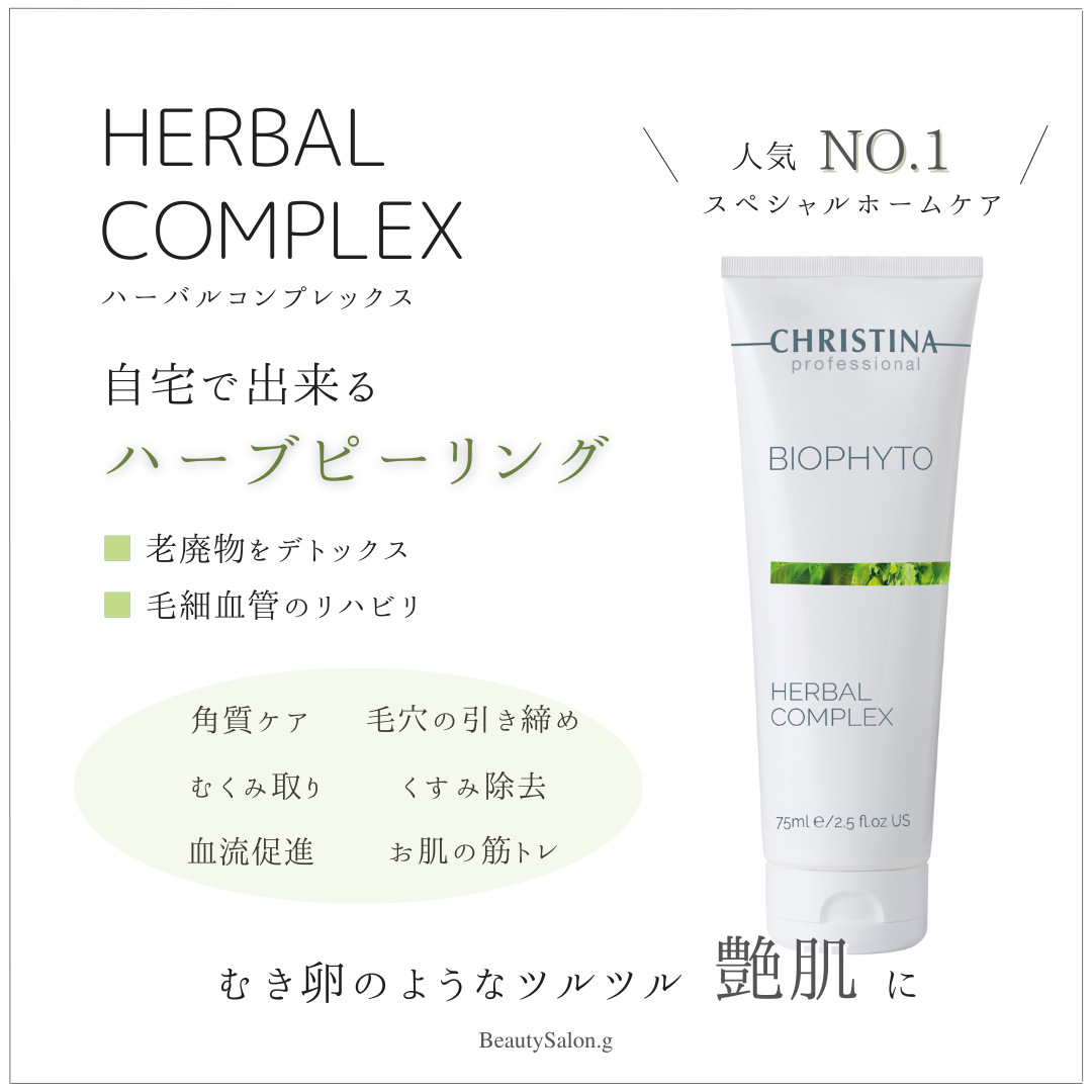 人気NO1.ハーバルコンプレックス♡