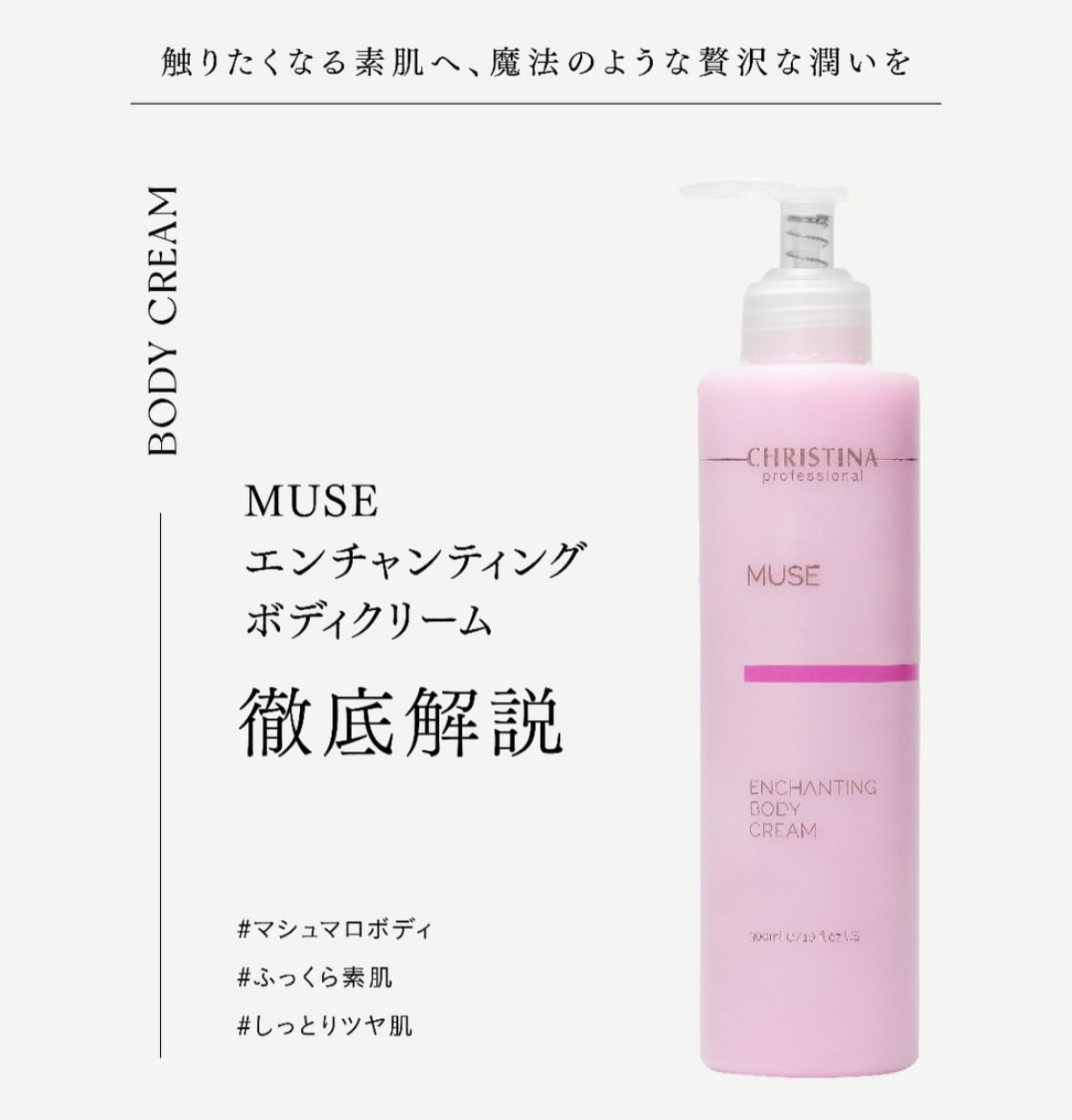 MUSE エンチャンティングボディクリーム　〜徹底解説 🔍 〜